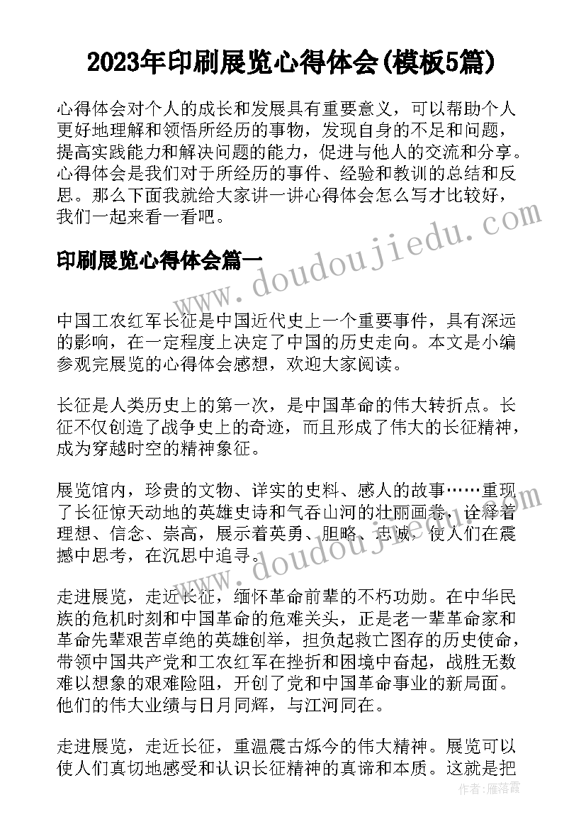 2023年印刷展览心得体会(模板5篇)