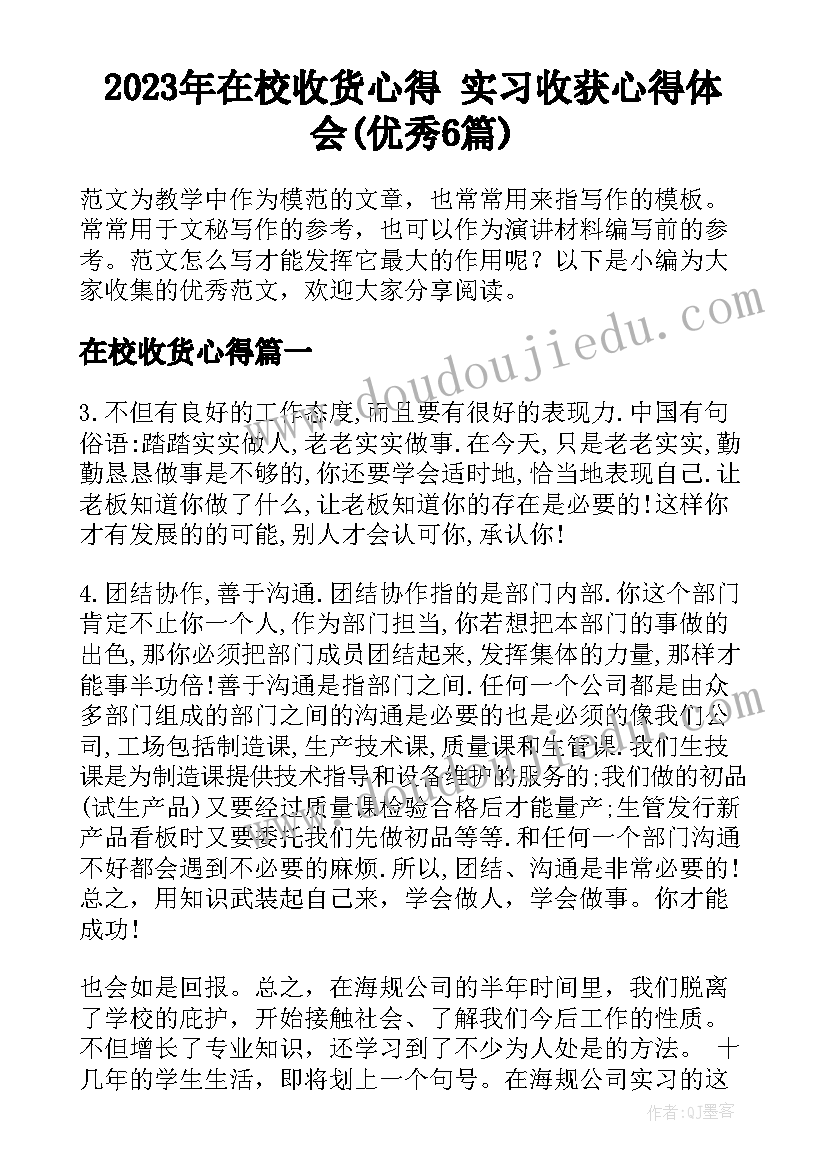 2023年在校收货心得 实习收获心得体会(优秀6篇)