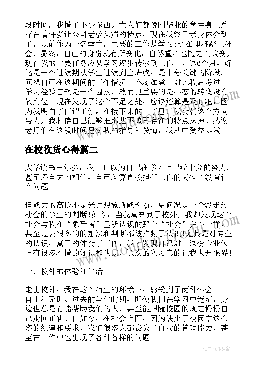 2023年在校收货心得 实习收获心得体会(优秀6篇)