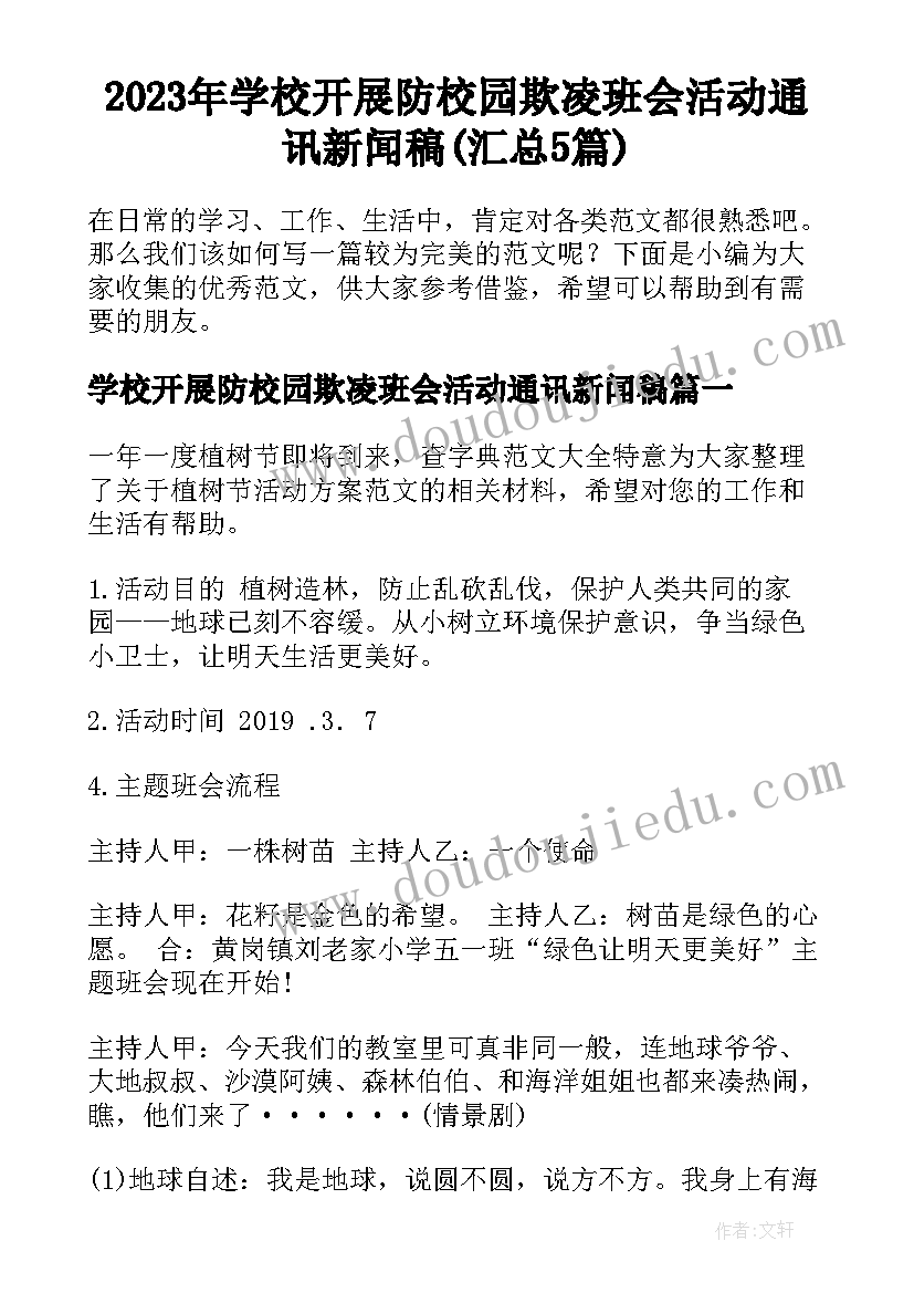 2023年学校开展防校园欺凌班会活动通讯新闻稿(汇总5篇)