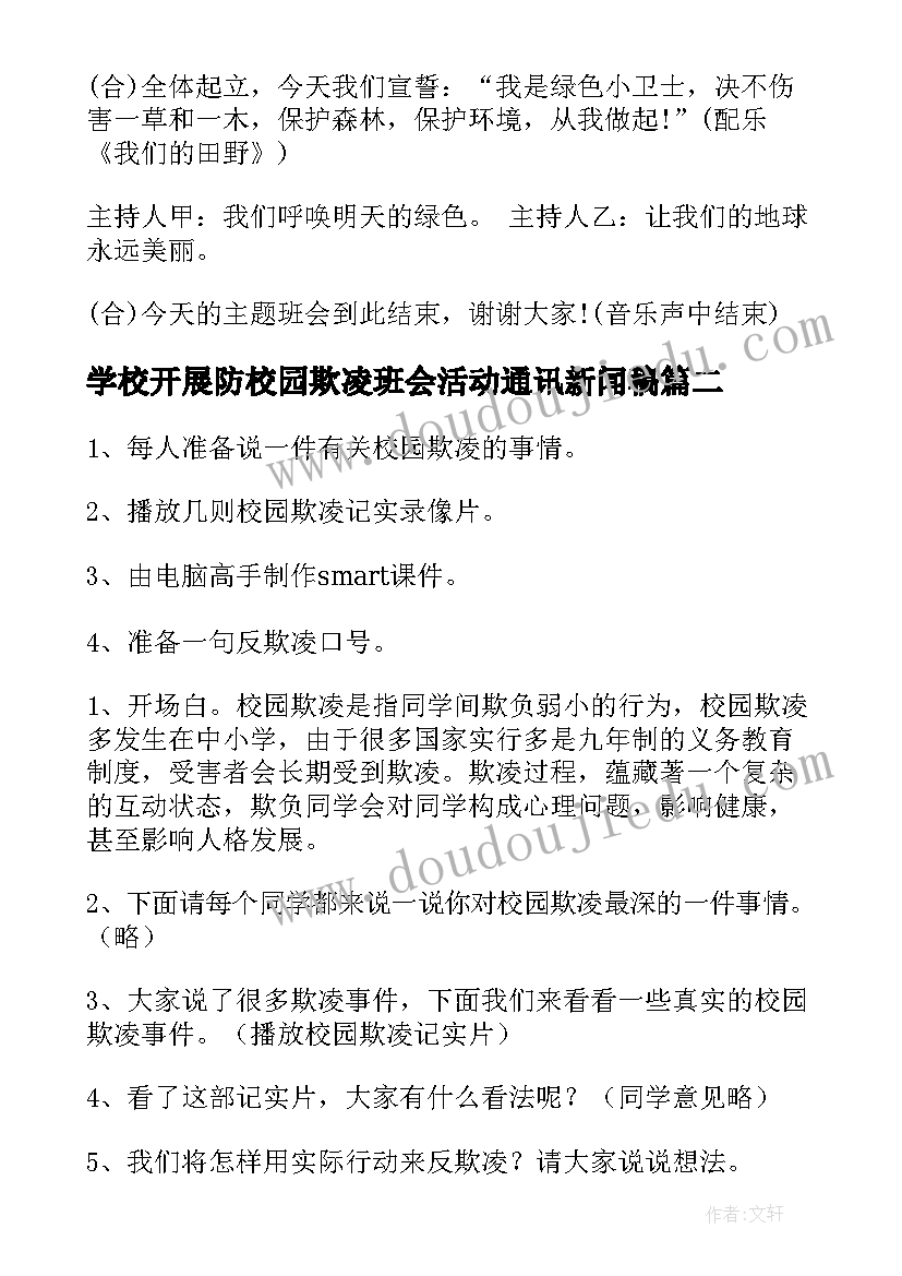 2023年学校开展防校园欺凌班会活动通讯新闻稿(汇总5篇)