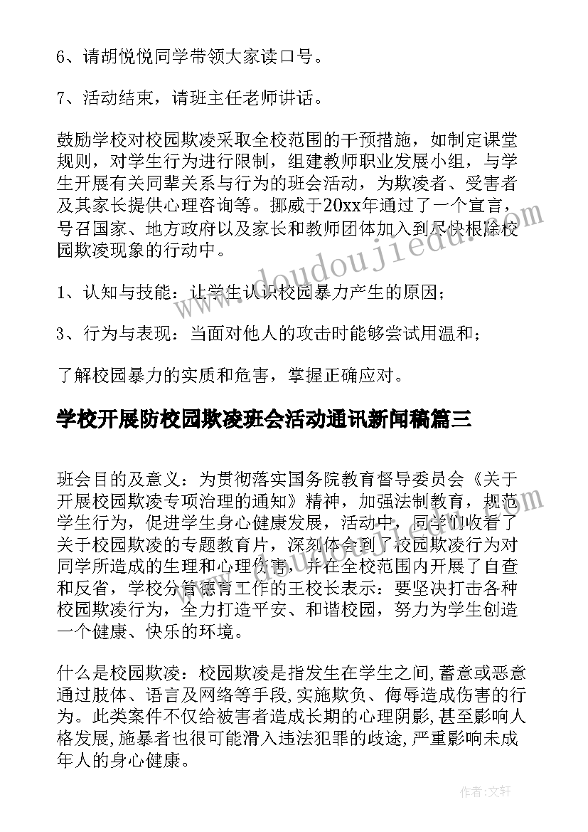 2023年学校开展防校园欺凌班会活动通讯新闻稿(汇总5篇)