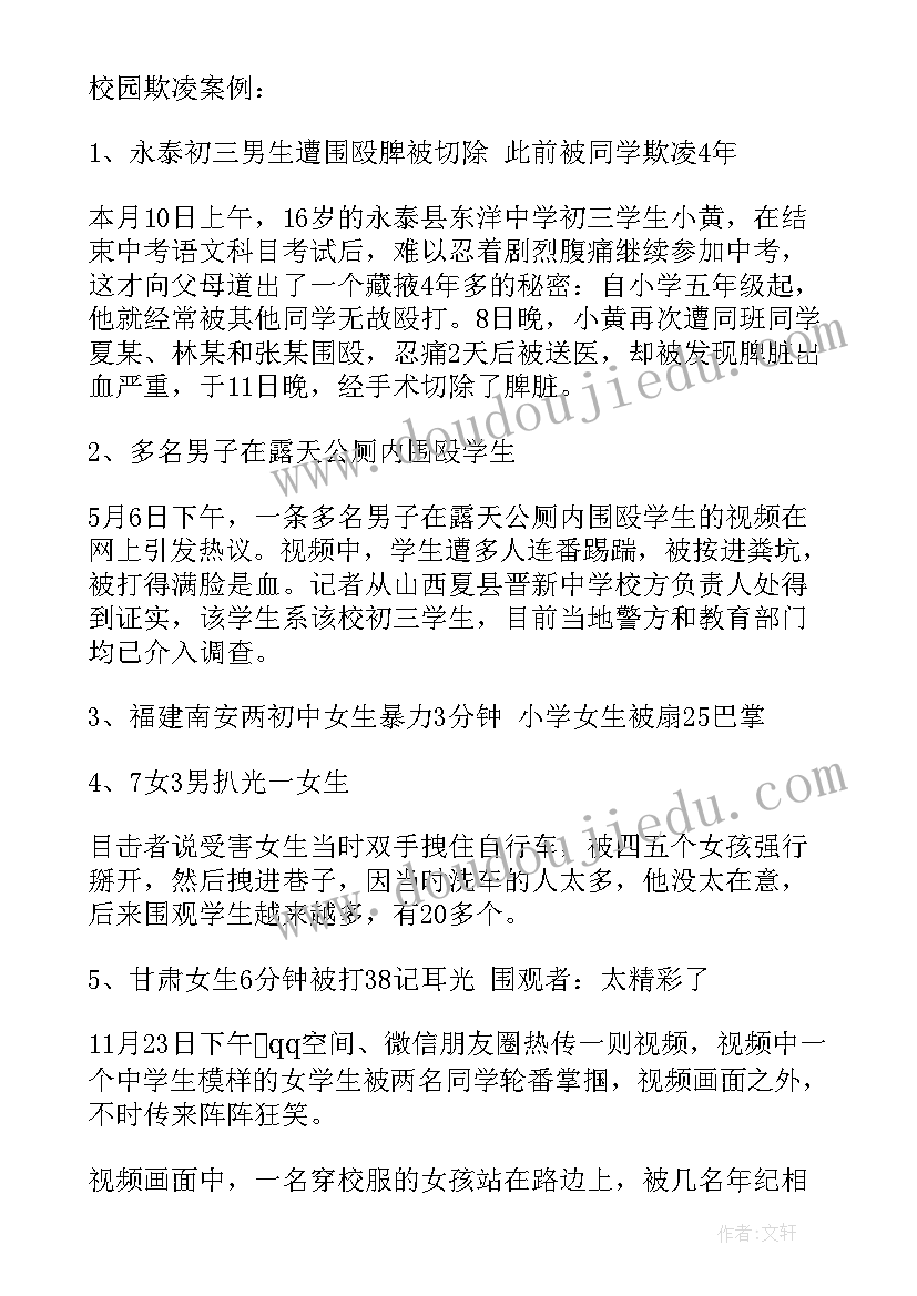 2023年学校开展防校园欺凌班会活动通讯新闻稿(汇总5篇)