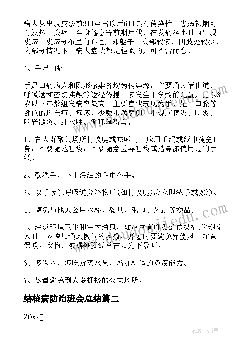 结核病防治班会总结 春季传染病防治班会教案(精选5篇)