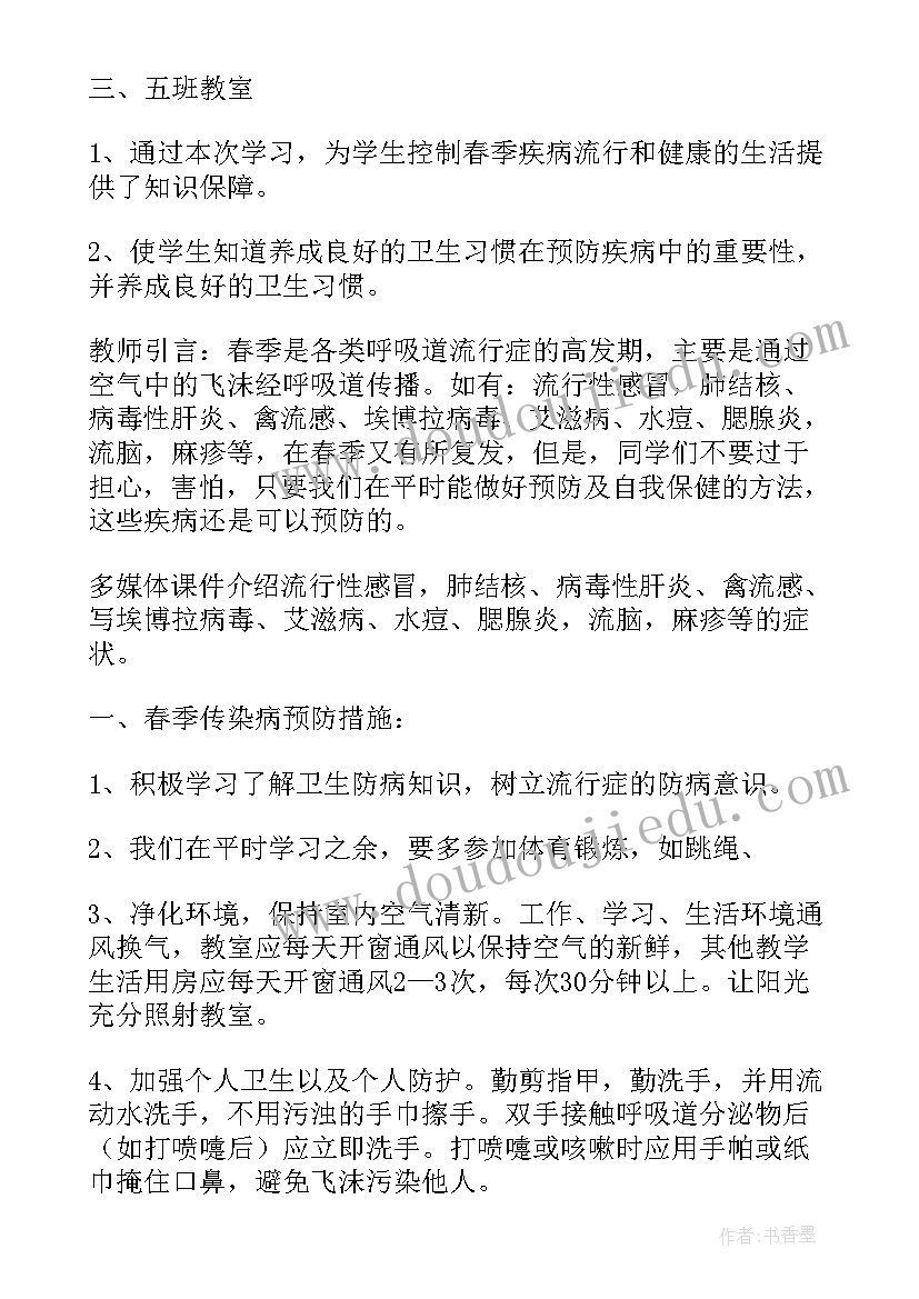 结核病防治班会总结 春季传染病防治班会教案(精选5篇)