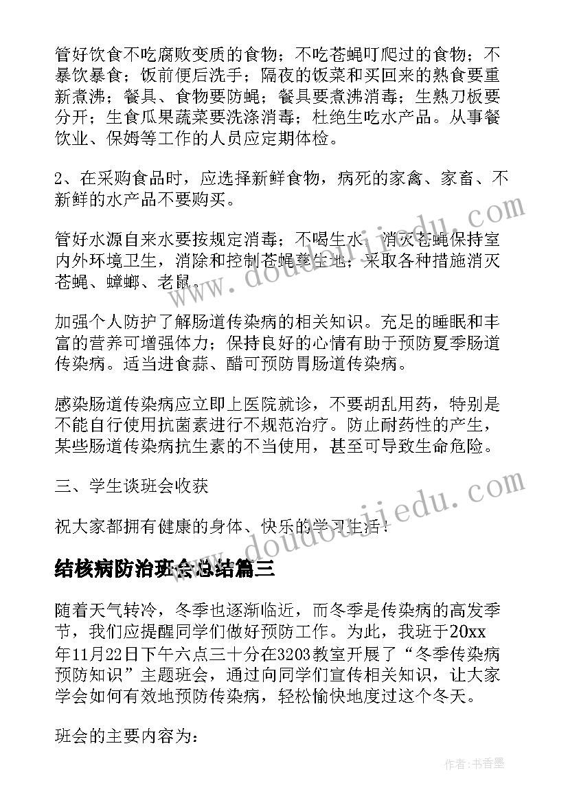 结核病防治班会总结 春季传染病防治班会教案(精选5篇)