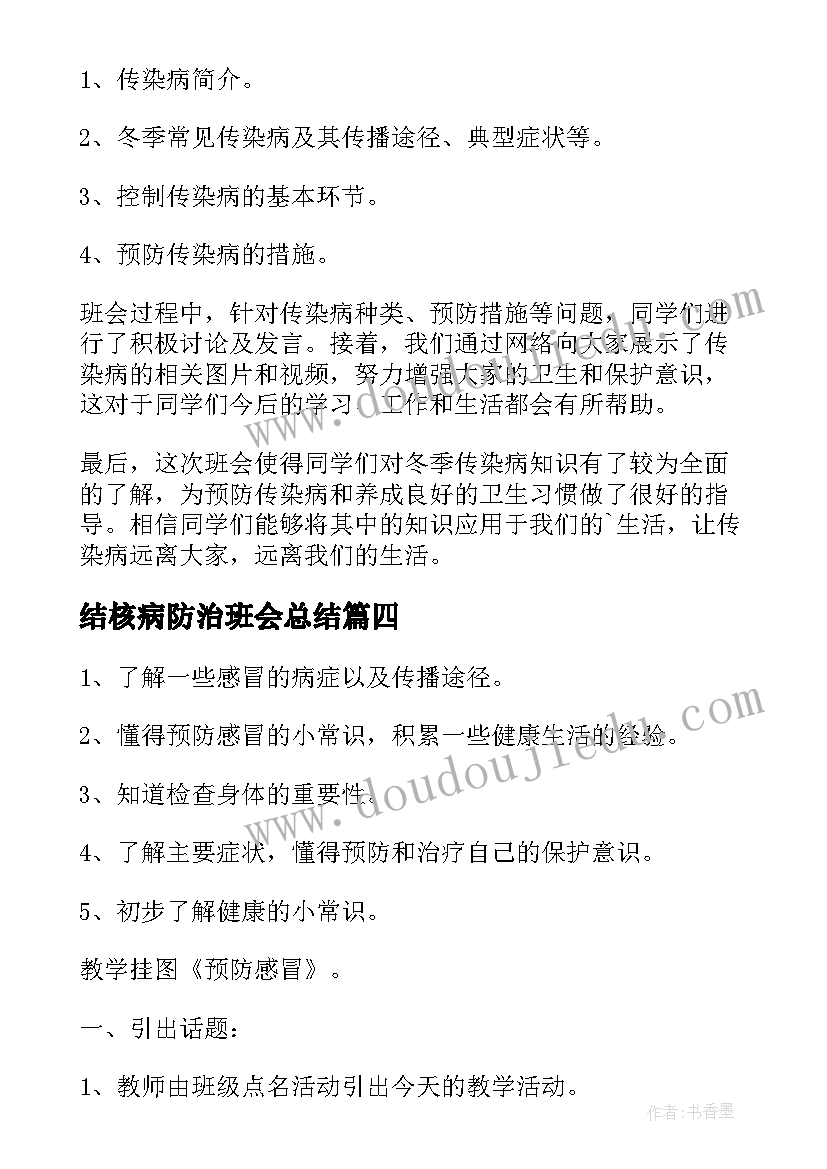 结核病防治班会总结 春季传染病防治班会教案(精选5篇)