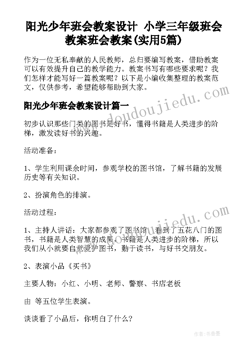 阳光少年班会教案设计 小学三年级班会教案班会教案(实用5篇)