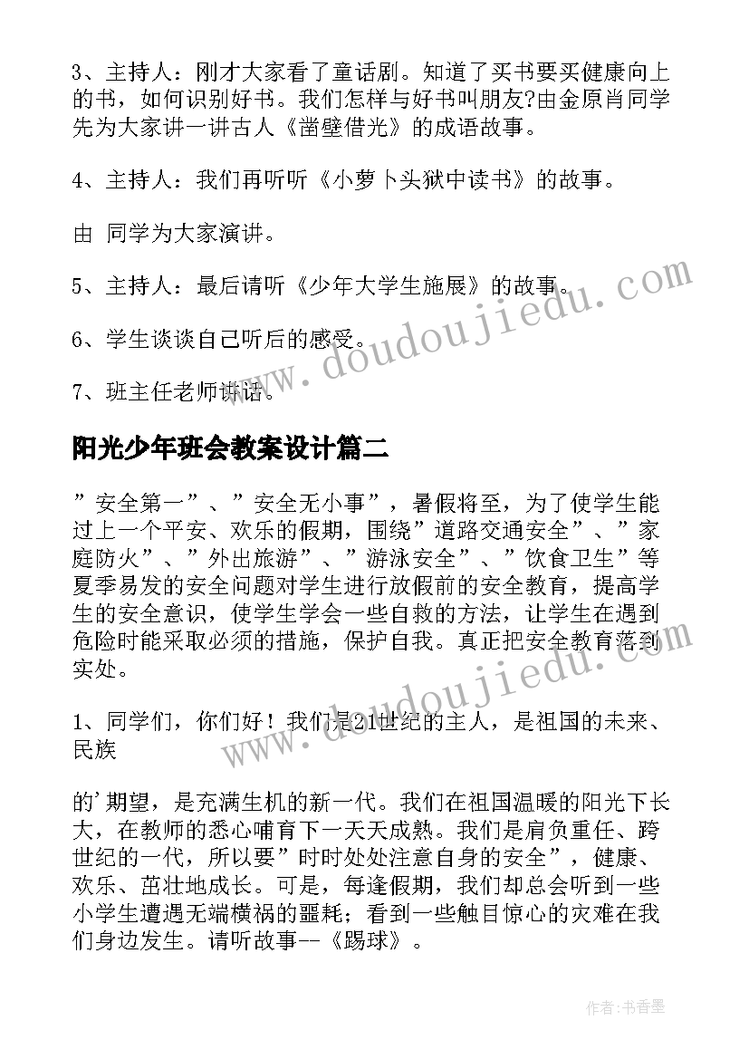 阳光少年班会教案设计 小学三年级班会教案班会教案(实用5篇)