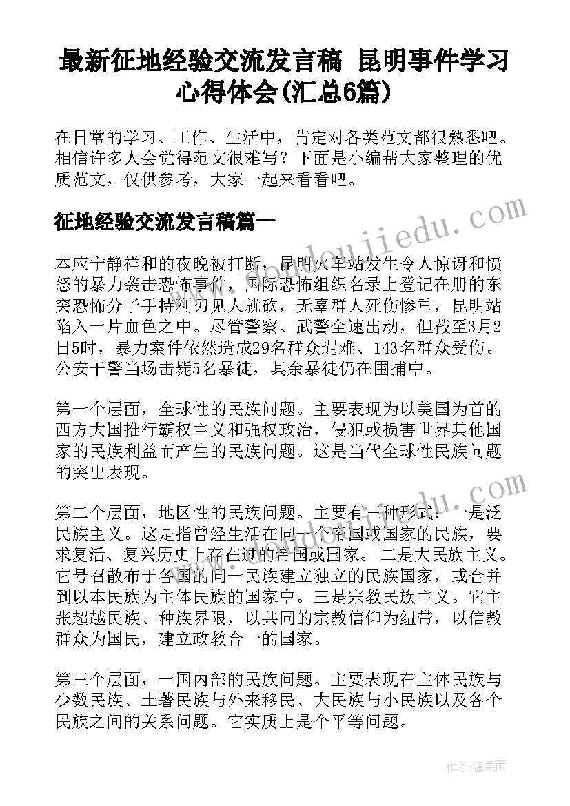 最新征地经验交流发言稿 昆明事件学习心得体会(汇总6篇)