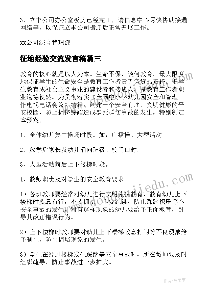 最新征地经验交流发言稿 昆明事件学习心得体会(汇总6篇)