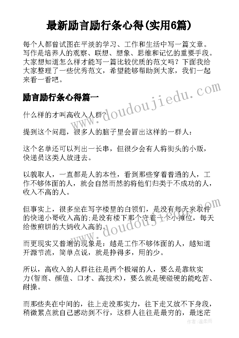 最新励言励行条心得(实用6篇)