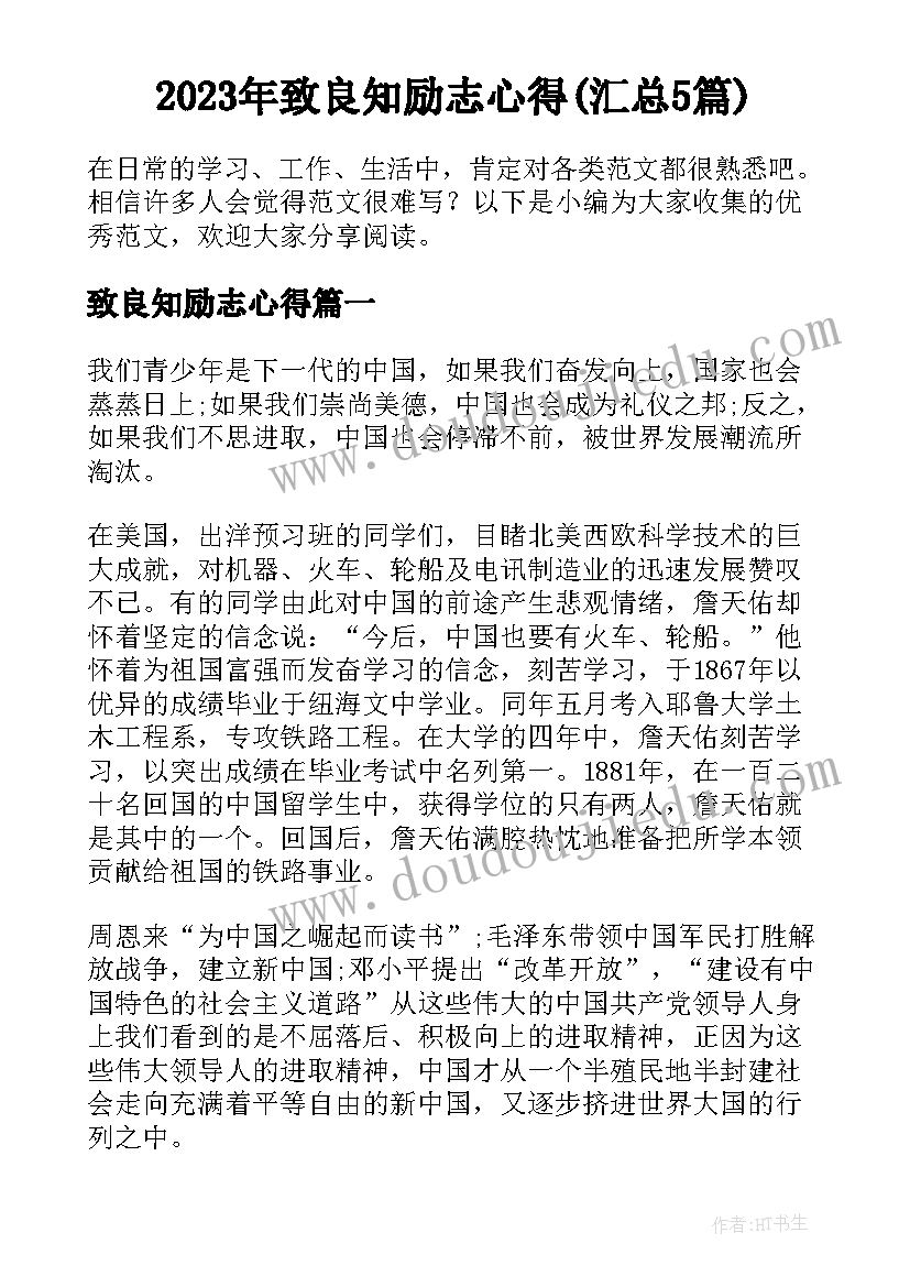 2023年致良知励志心得(汇总5篇)