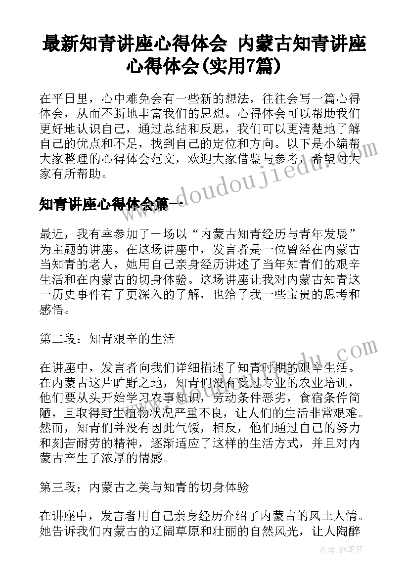 最新知青讲座心得体会 内蒙古知青讲座心得体会(实用7篇)