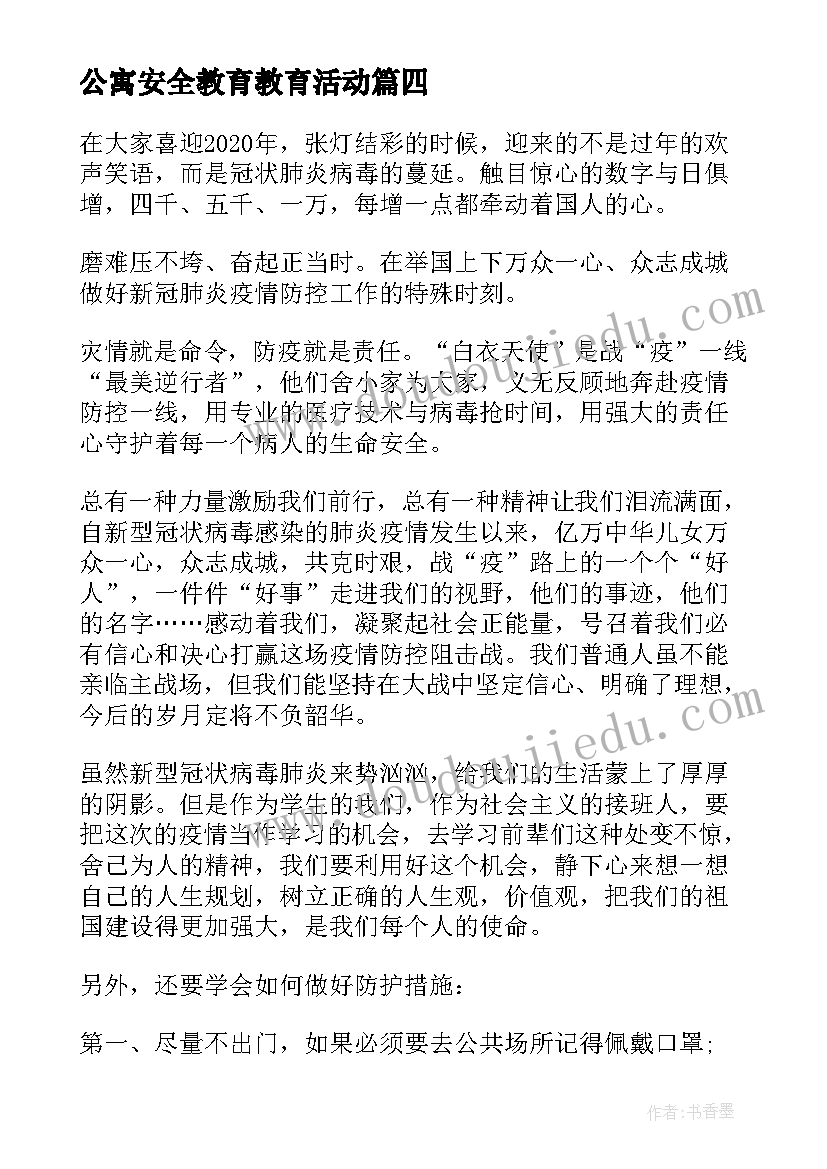 2023年公寓安全教育教育活动 防诈安全班会心得体会(汇总6篇)