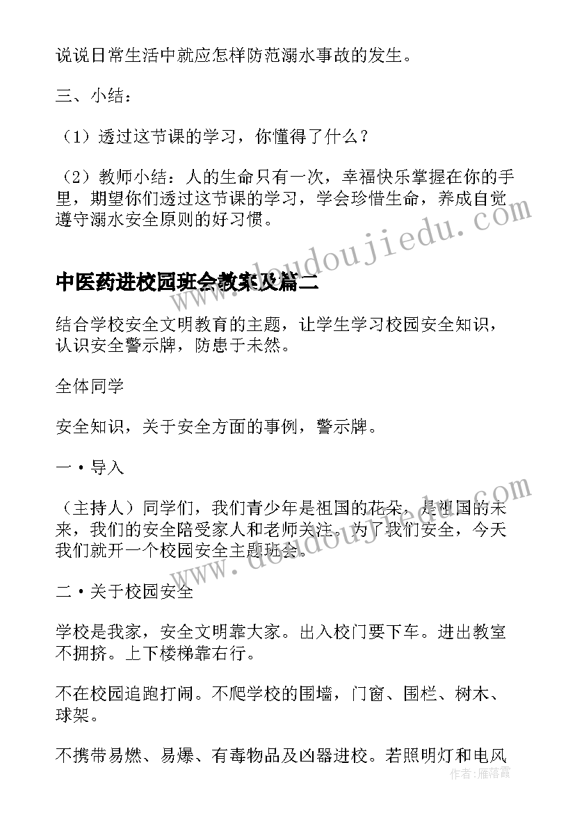 最新中医药进校园班会教案及 校园防溺水班会(大全8篇)