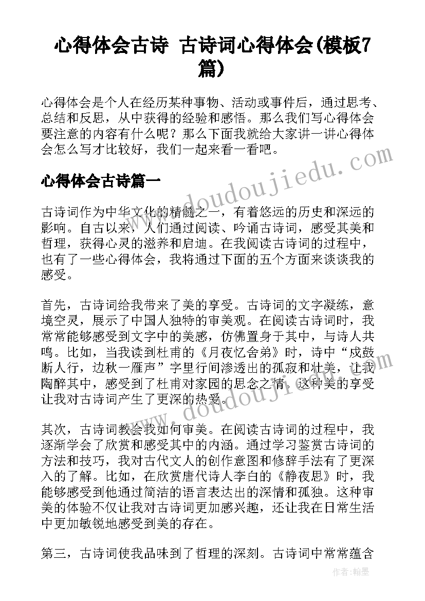 心得体会古诗 古诗词心得体会(模板7篇)