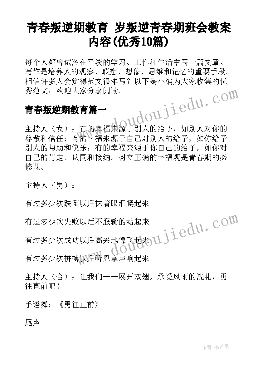 青春叛逆期教育 岁叛逆青春期班会教案内容(优秀10篇)