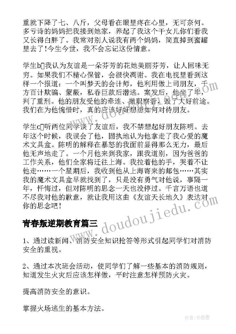 青春叛逆期教育 岁叛逆青春期班会教案内容(优秀10篇)