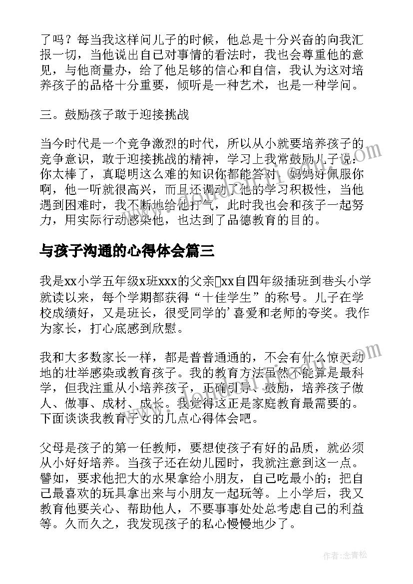 最新与孩子沟通的心得体会(优质8篇)