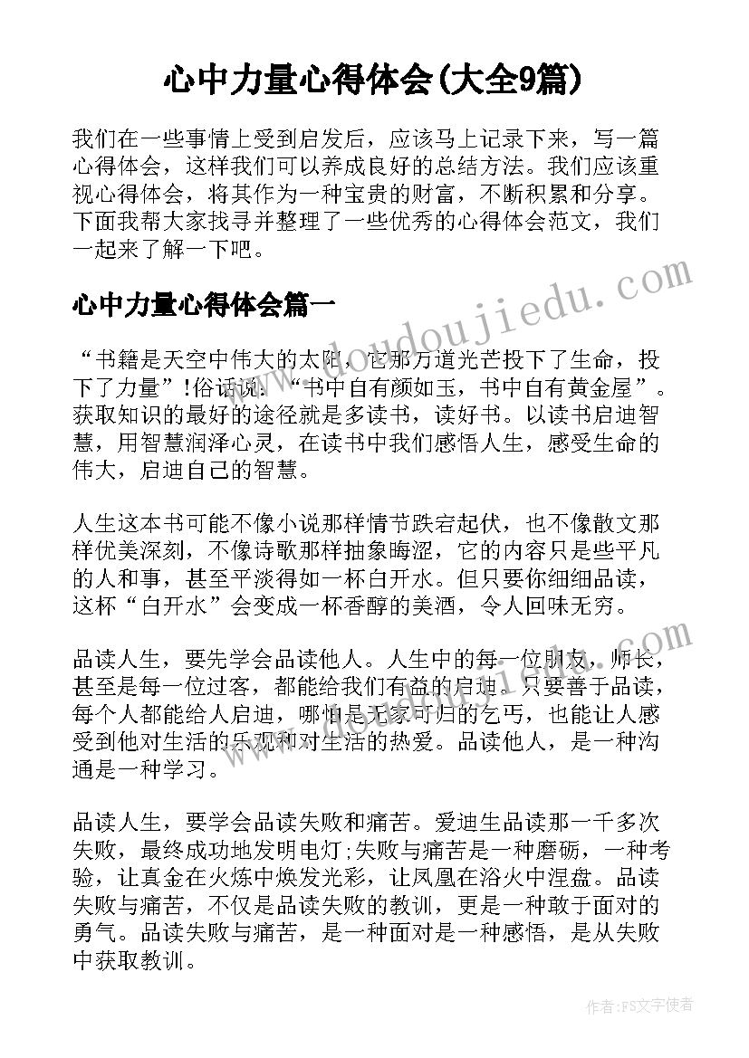 心中力量心得体会(大全9篇)