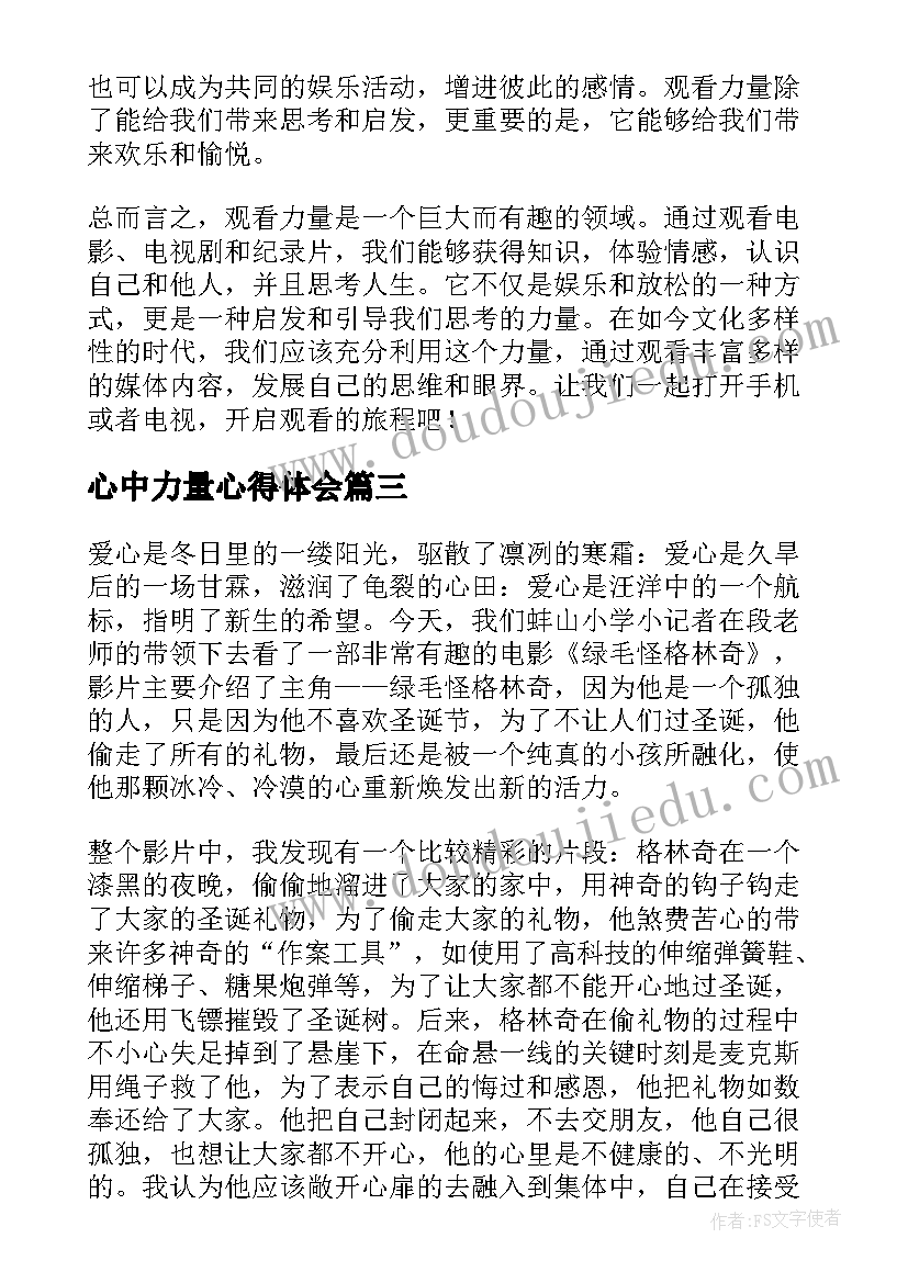 心中力量心得体会(大全9篇)