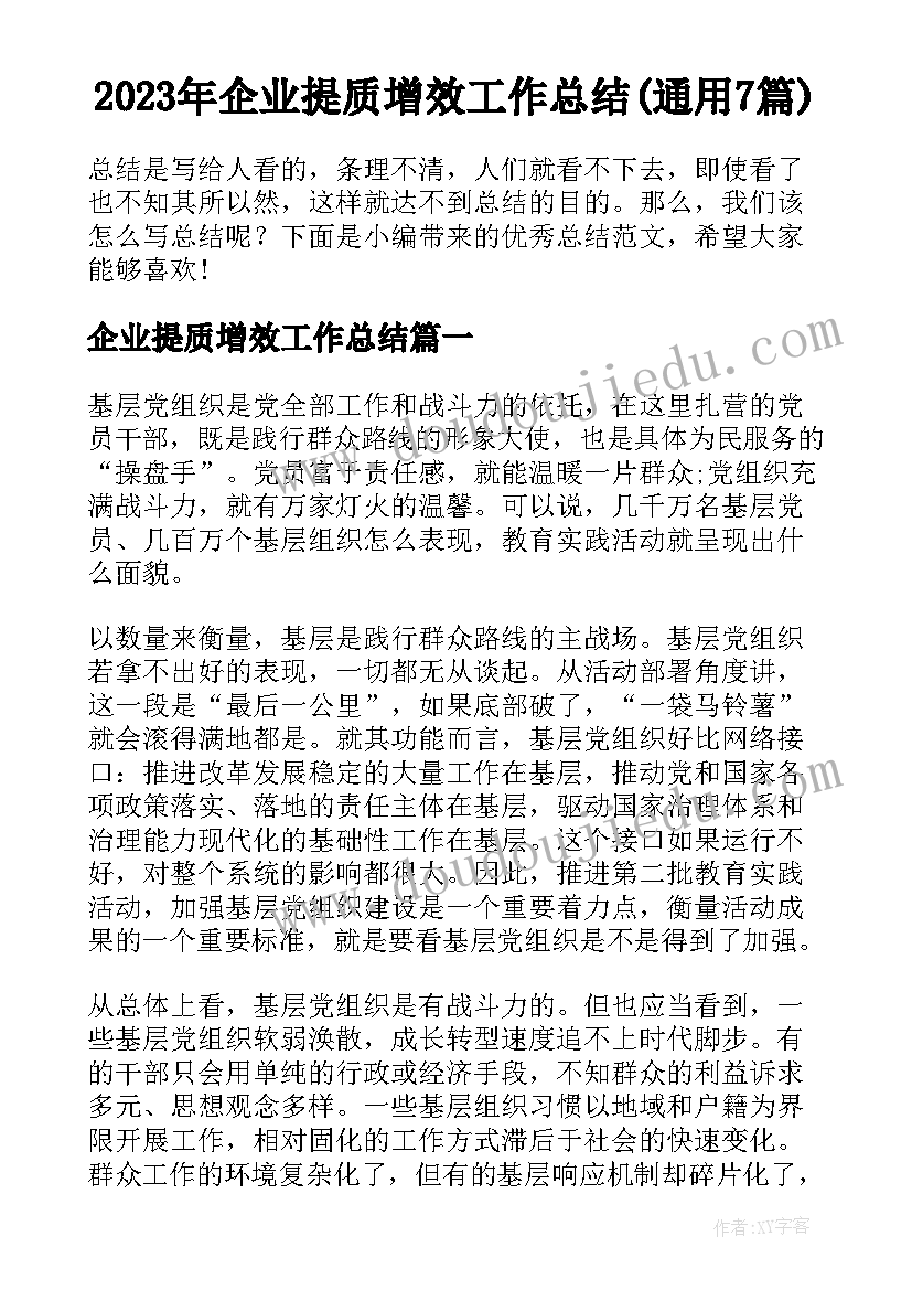 2023年企业提质增效工作总结(通用7篇)