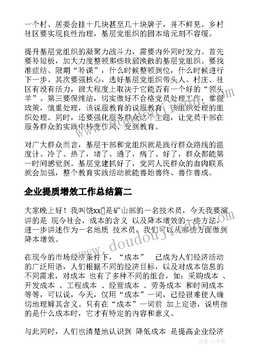 2023年企业提质增效工作总结(通用7篇)