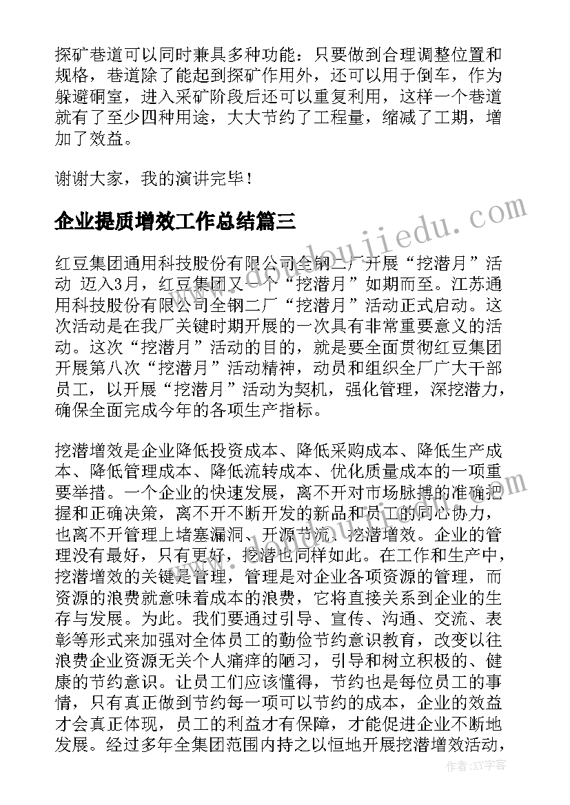 2023年企业提质增效工作总结(通用7篇)