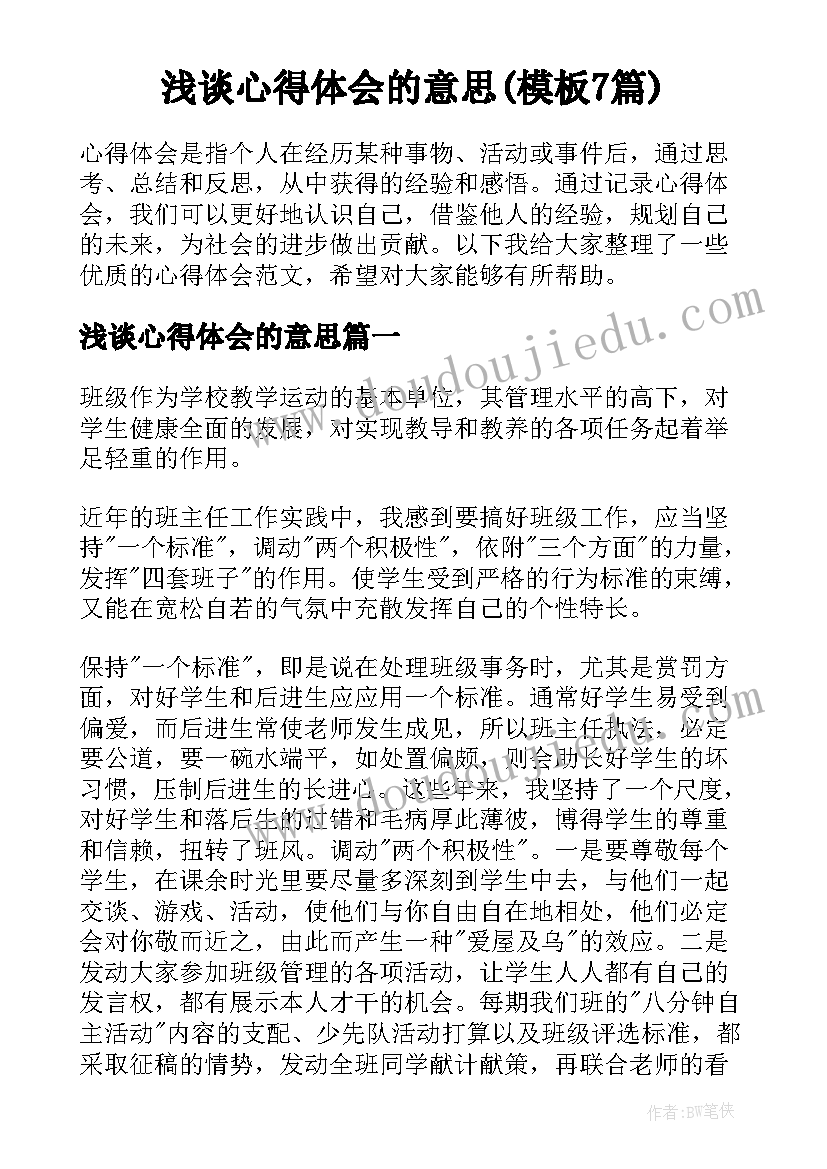 浅谈心得体会的意思(模板7篇)