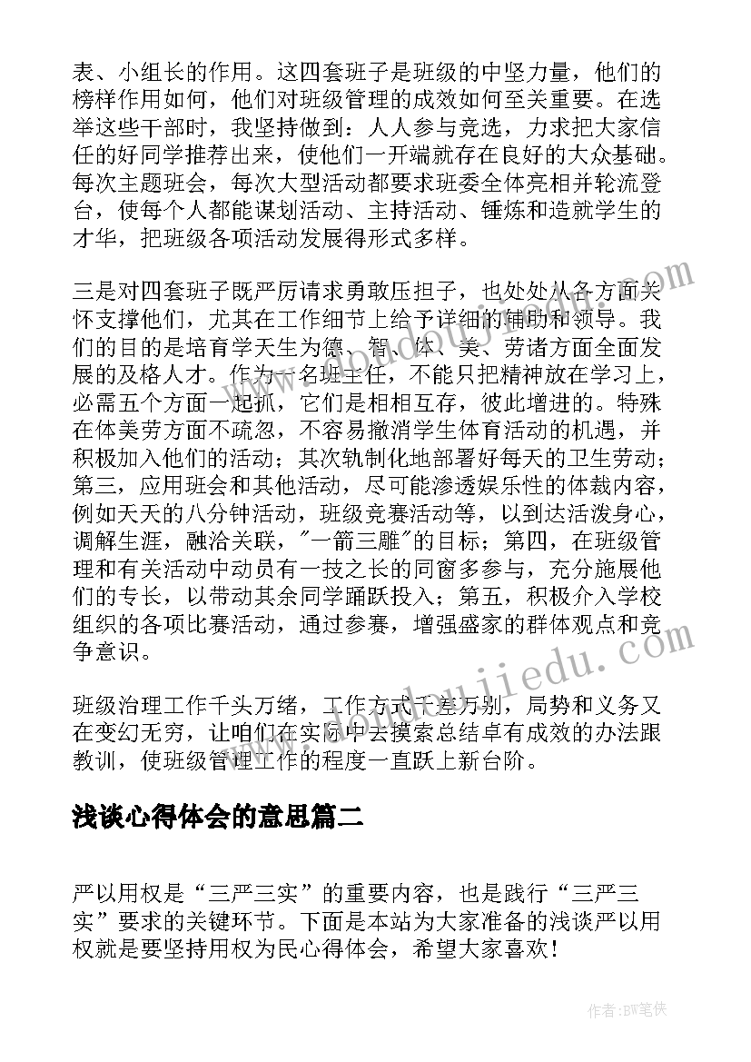 浅谈心得体会的意思(模板7篇)