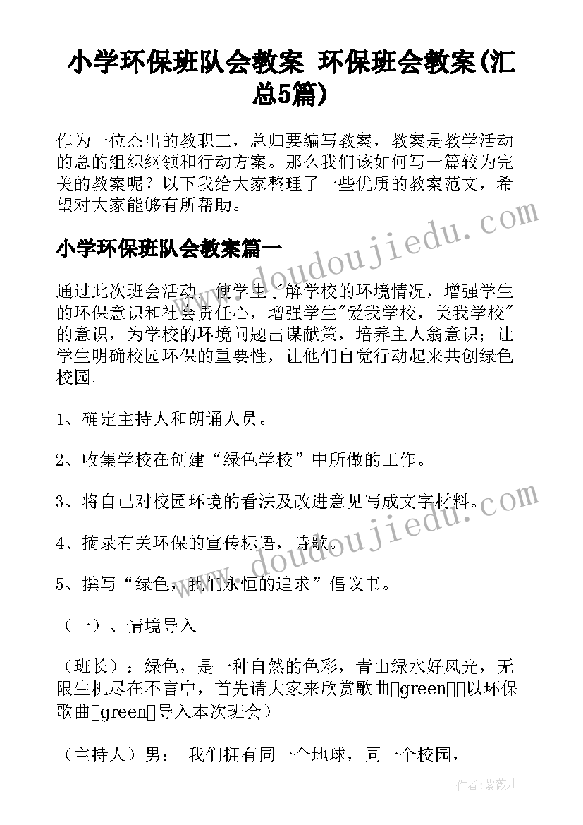 小学环保班队会教案 环保班会教案(汇总5篇)