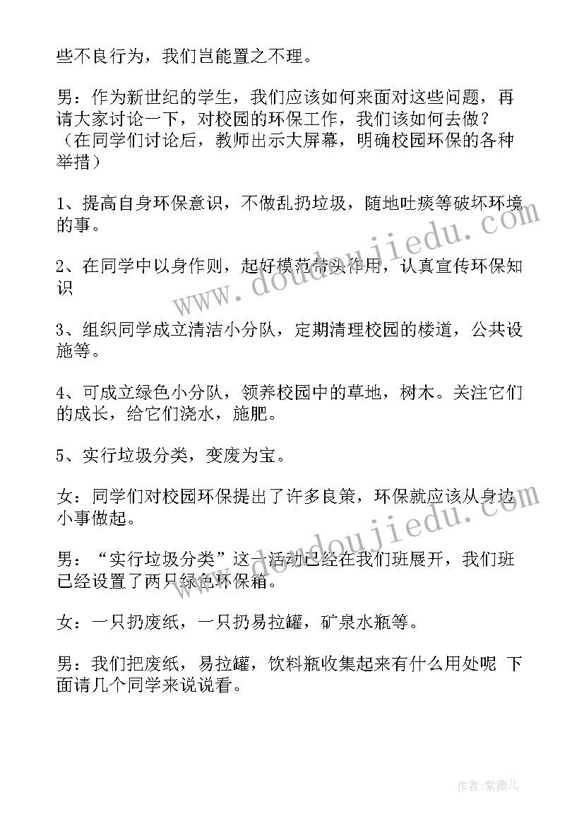 小学环保班队会教案 环保班会教案(汇总5篇)