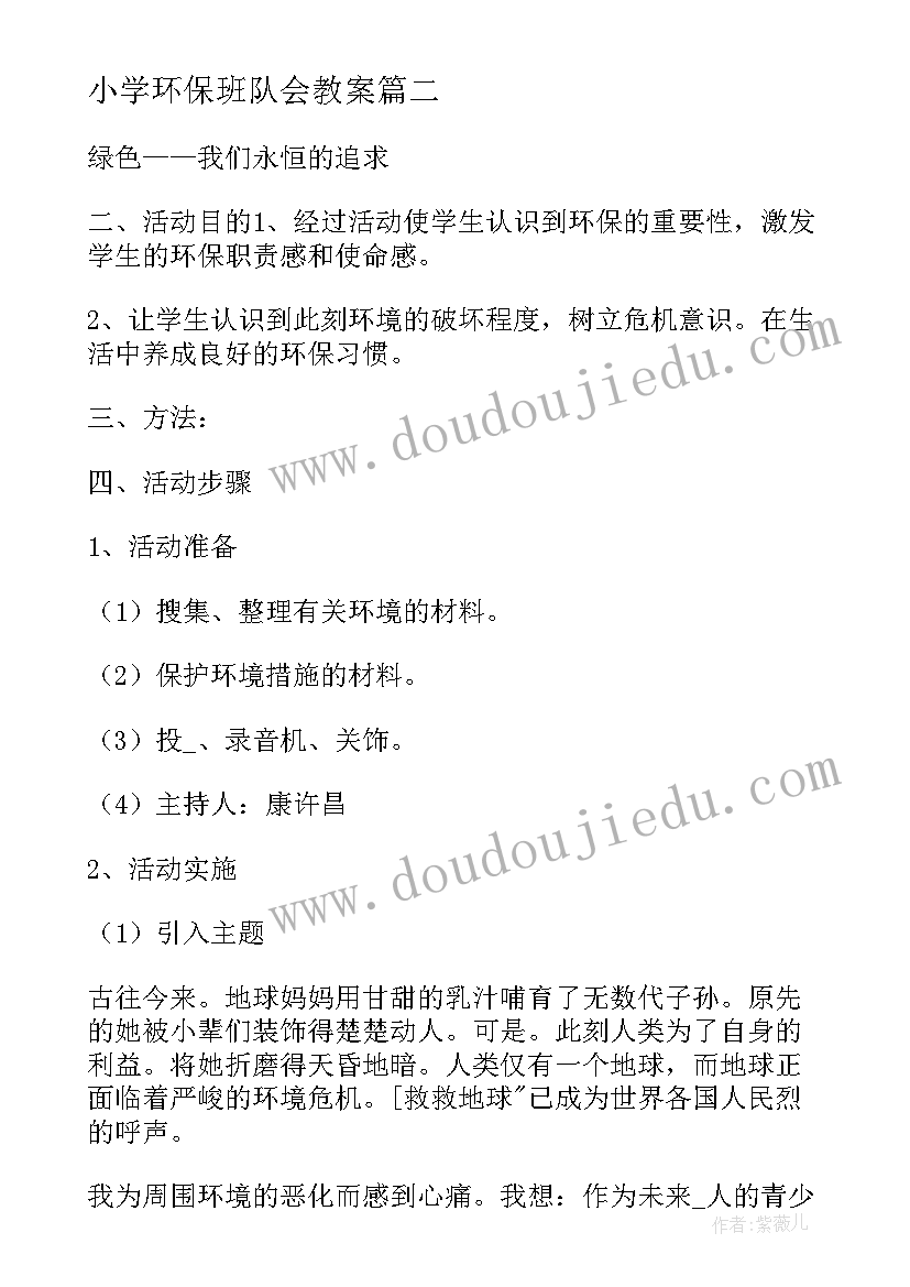 小学环保班队会教案 环保班会教案(汇总5篇)