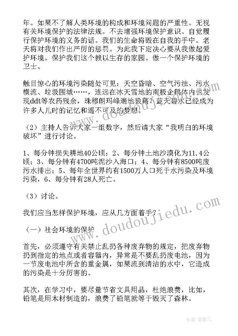 小学环保班队会教案 环保班会教案(汇总5篇)