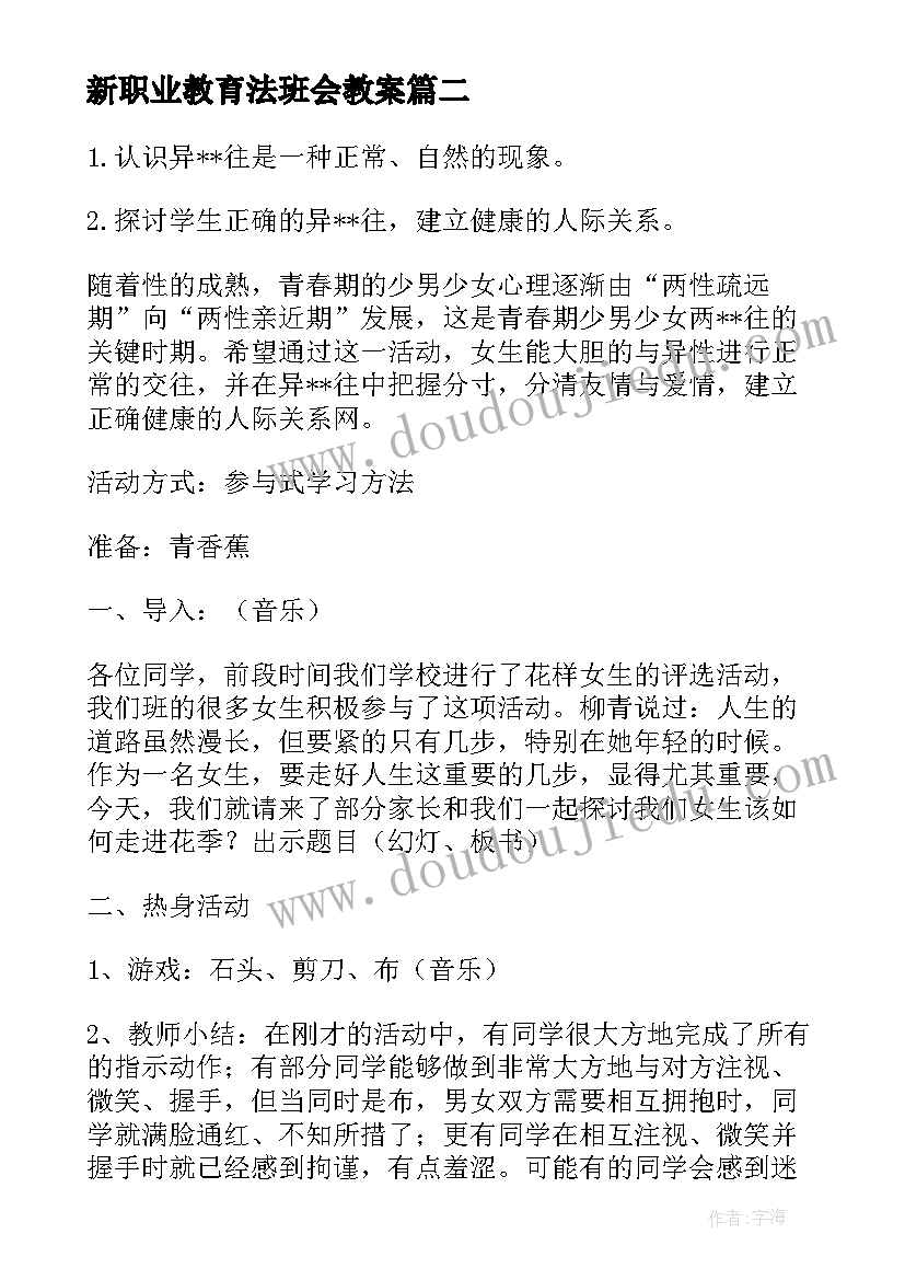 最新新职业教育法班会教案(模板8篇)