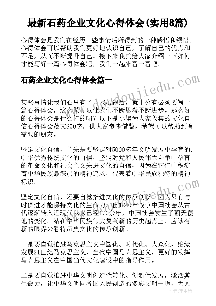 最新石药企业文化心得体会(实用8篇)