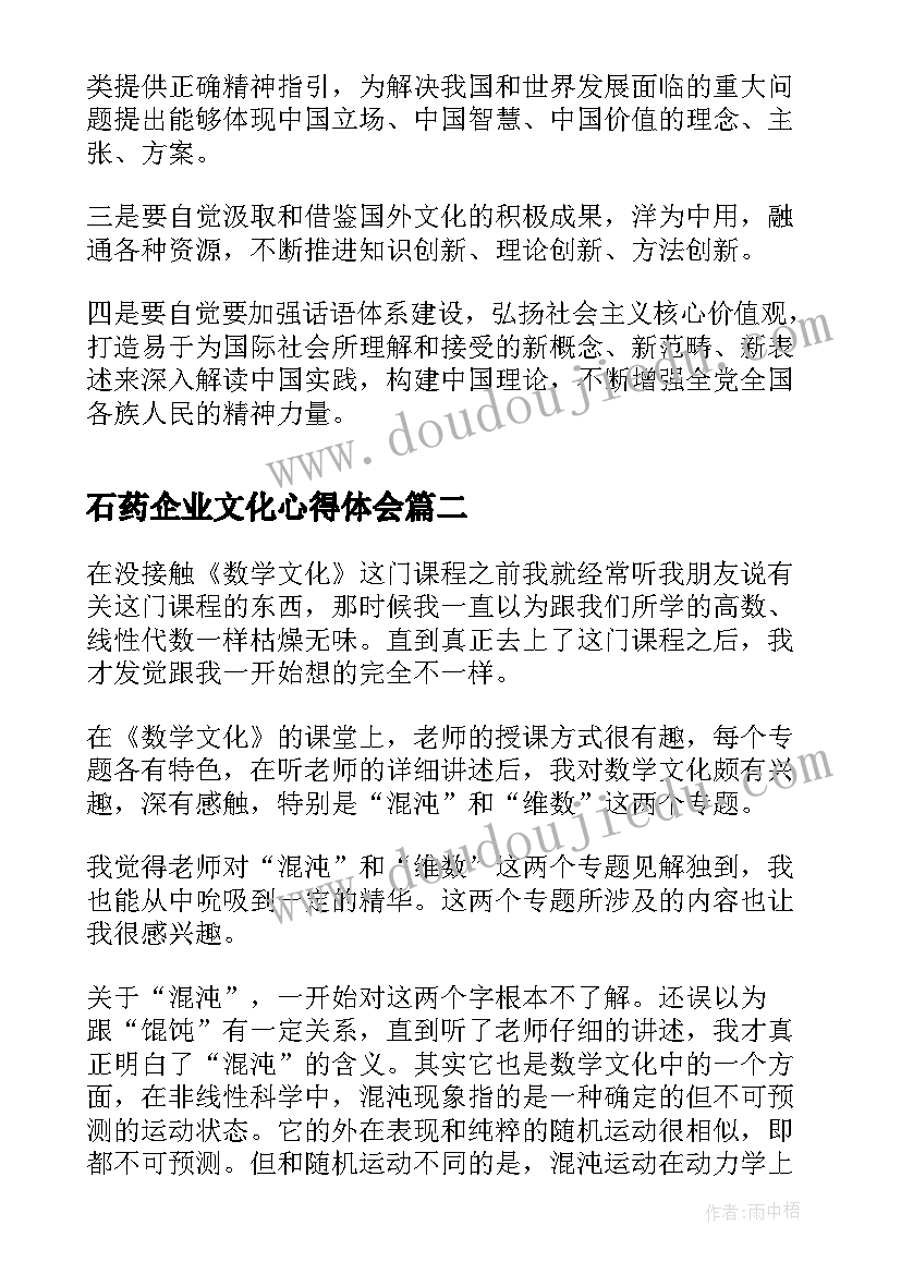 最新石药企业文化心得体会(实用8篇)