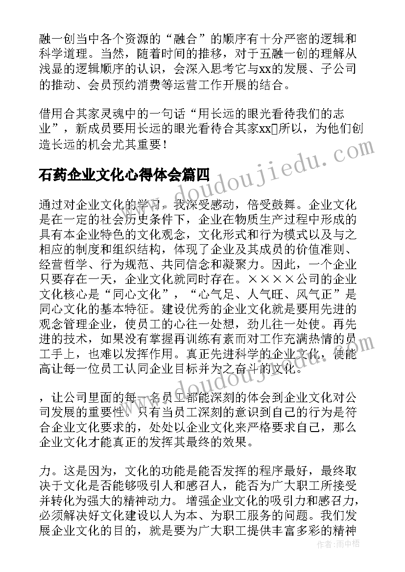 最新石药企业文化心得体会(实用8篇)