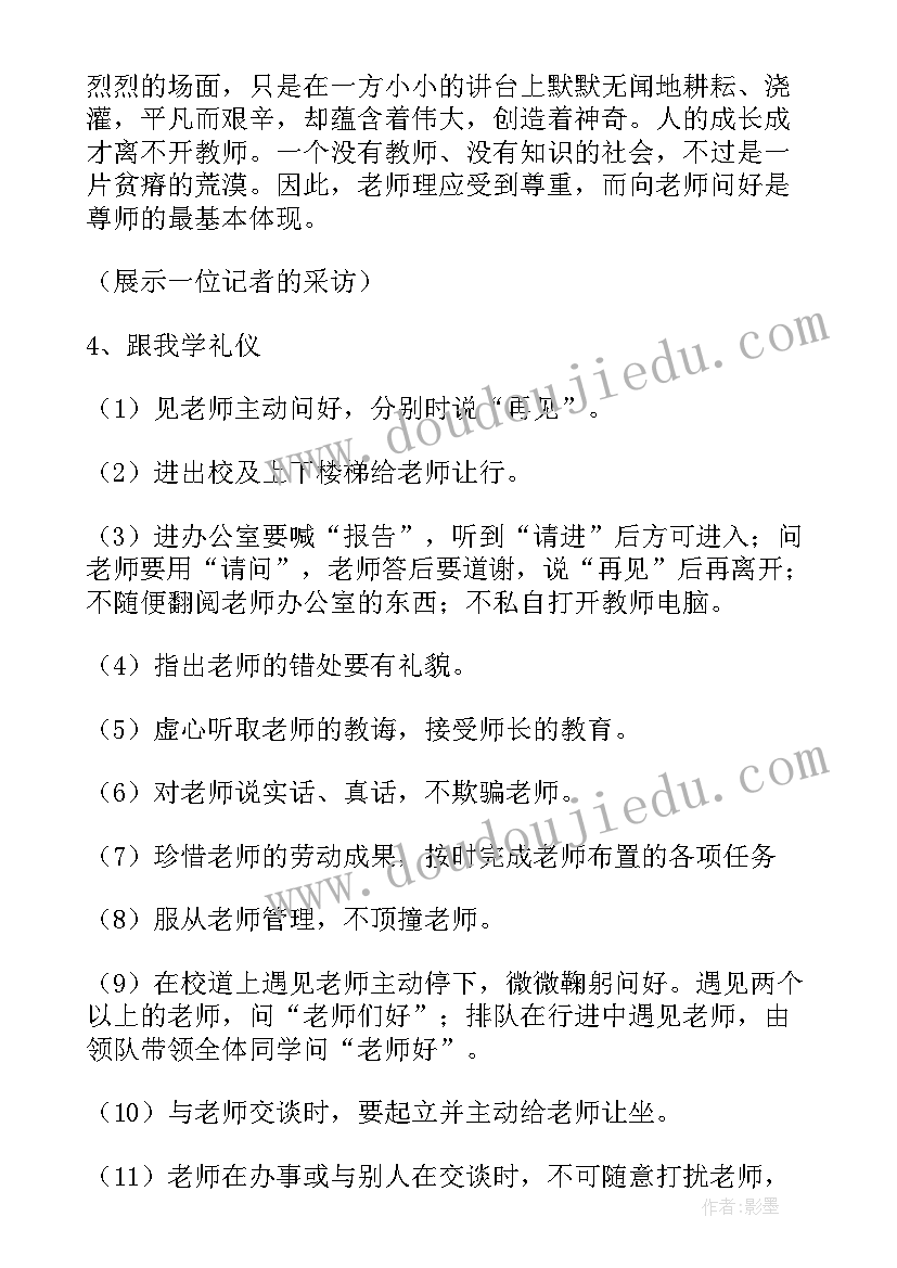 尊师守纪班会教案 尊师重教班会班主任总结(精选8篇)