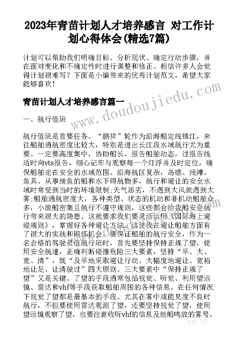 2023年青苗计划人才培养感言 对工作计划心得体会(精选7篇)