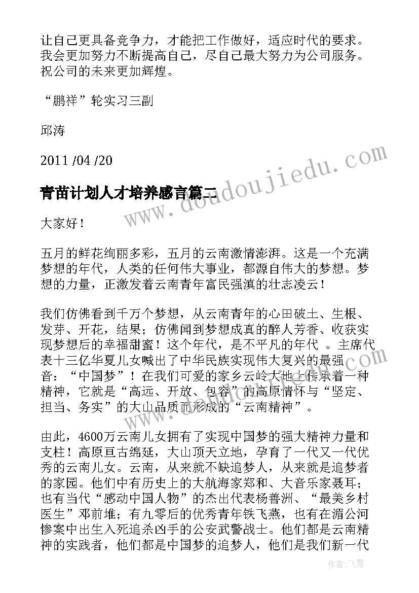 2023年青苗计划人才培养感言 对工作计划心得体会(精选7篇)