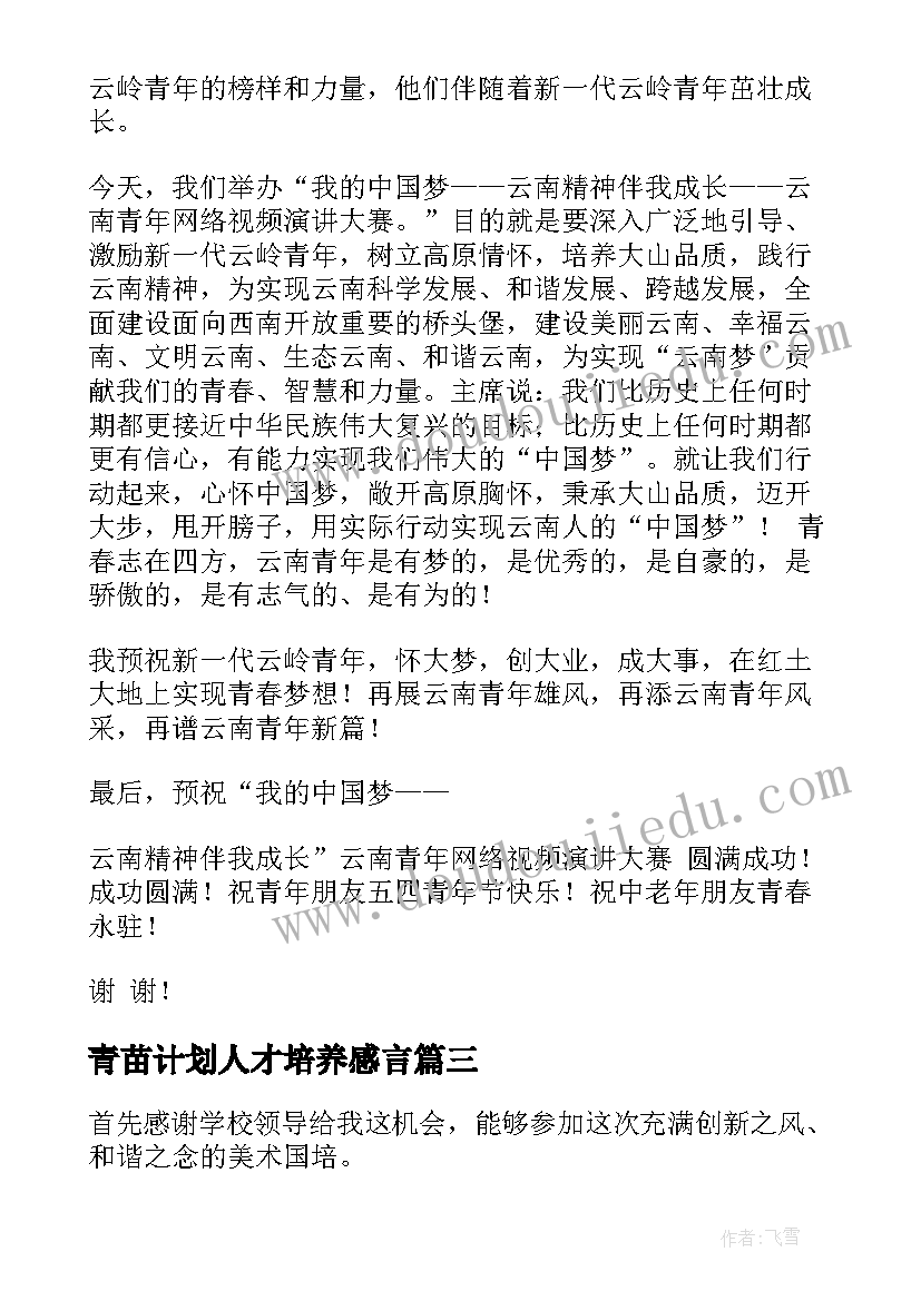 2023年青苗计划人才培养感言 对工作计划心得体会(精选7篇)