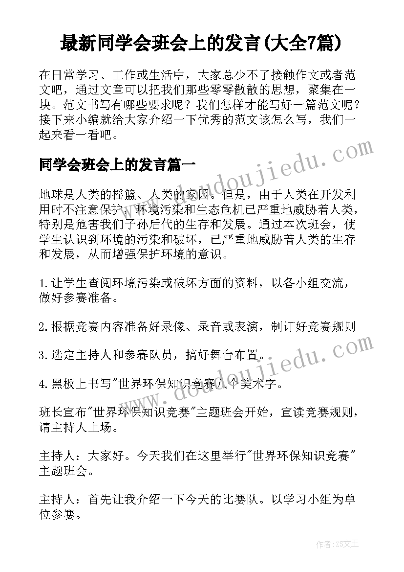 最新同学会班会上的发言(大全7篇)