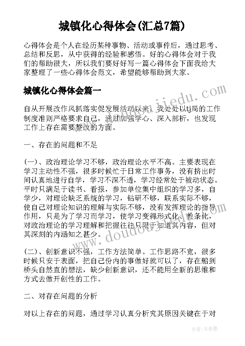 城镇化心得体会(汇总7篇)