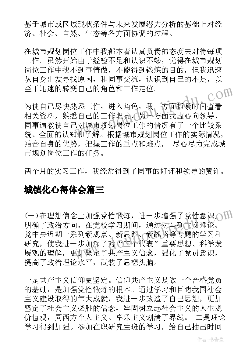 城镇化心得体会(汇总7篇)