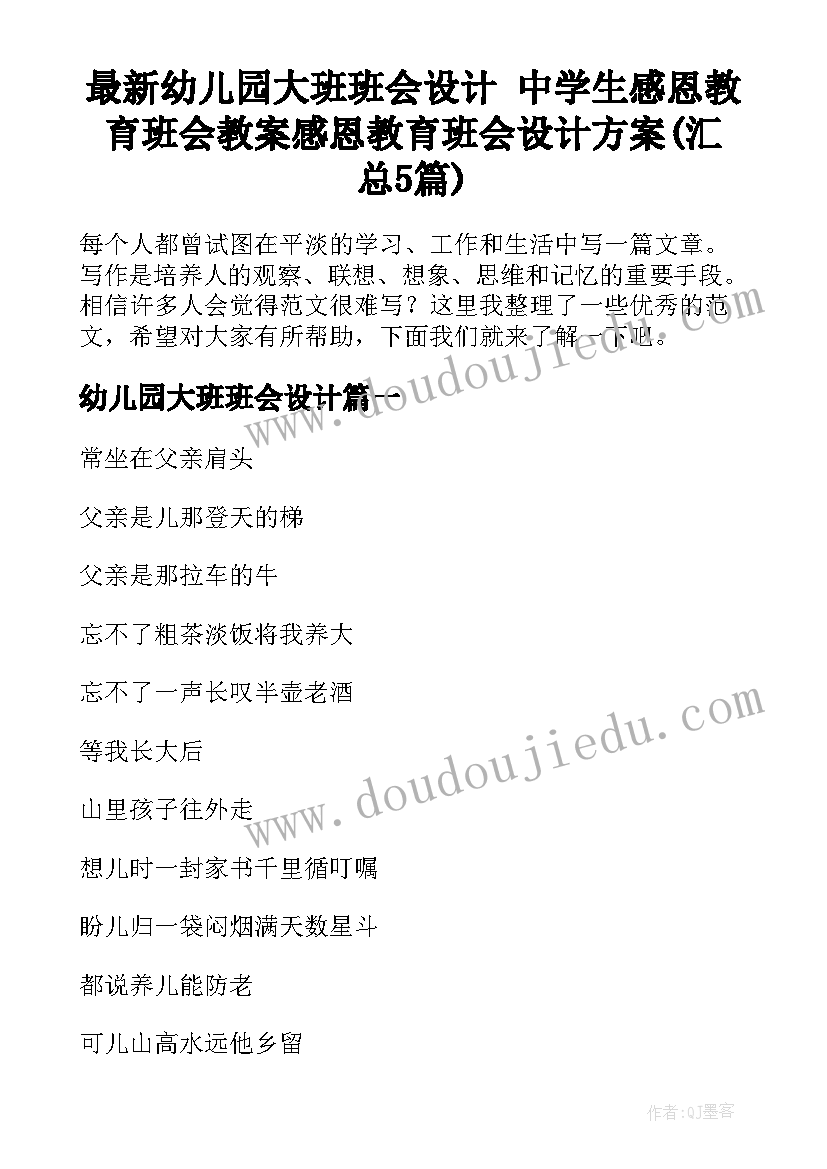 最新幼儿园大班班会设计 中学生感恩教育班会教案感恩教育班会设计方案(汇总5篇)