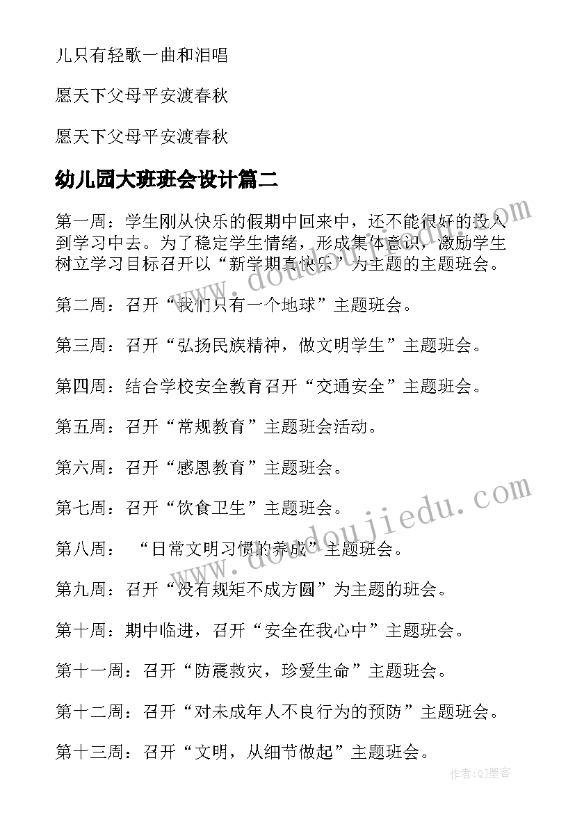 最新幼儿园大班班会设计 中学生感恩教育班会教案感恩教育班会设计方案(汇总5篇)