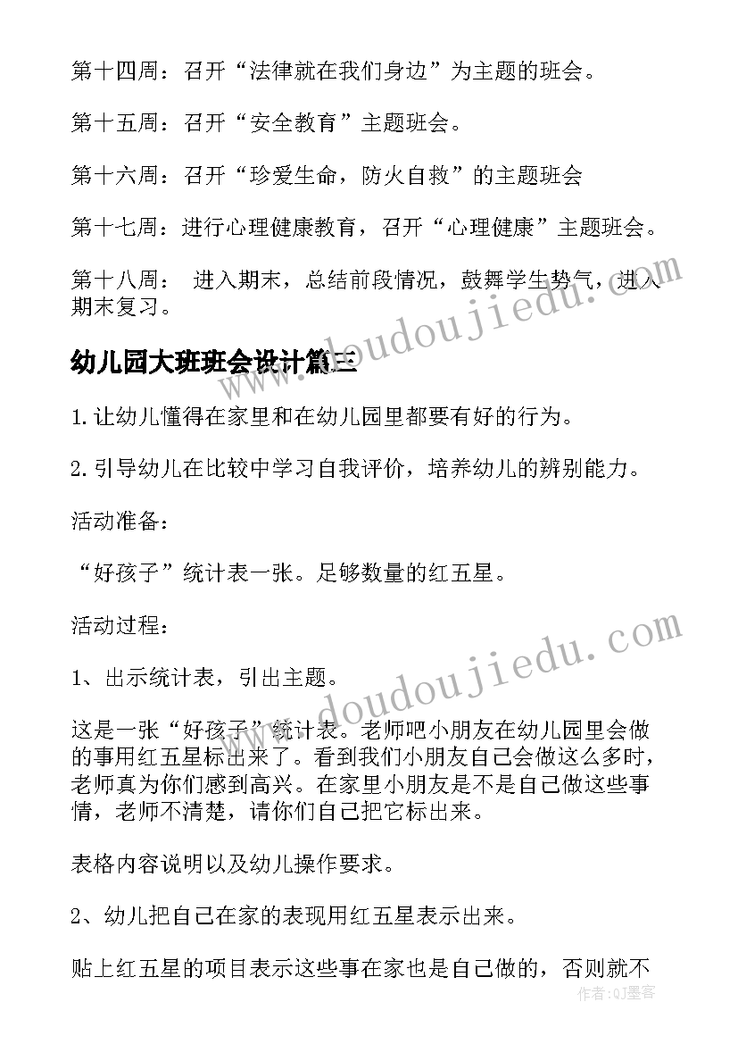 最新幼儿园大班班会设计 中学生感恩教育班会教案感恩教育班会设计方案(汇总5篇)