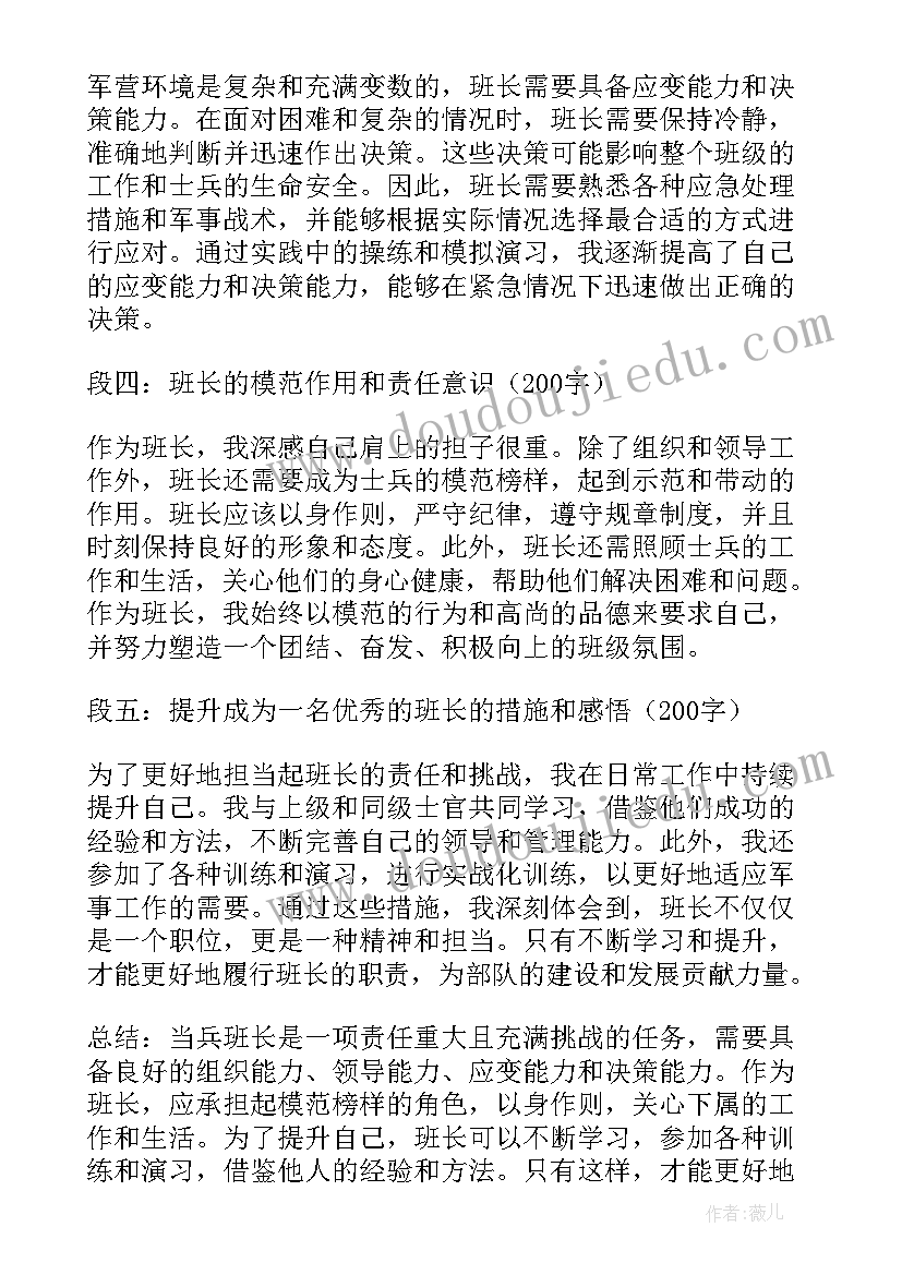 最新当兵班长心得体会(精选5篇)